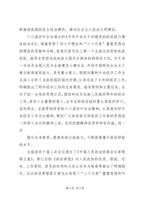 区政协主席座谈会的讲话.docx