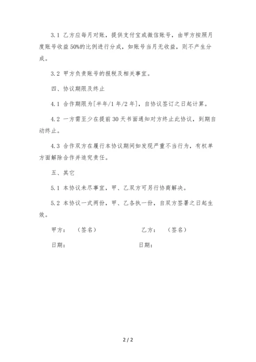抖音账号合作运营及分红协议-非劳动关系.docx