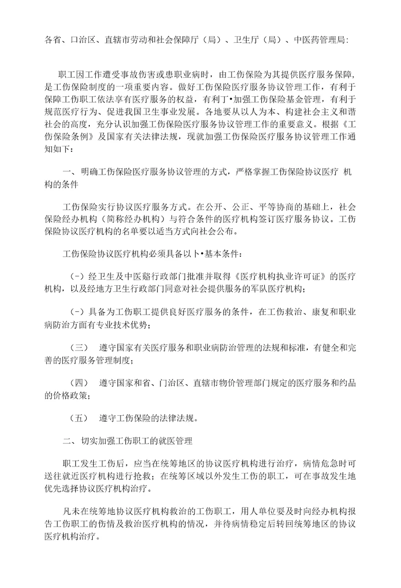 关于加强工伤保险医疗服务协议管理工作的通知劳社部发20077号