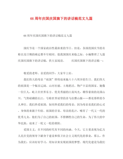 精编之66周年庆国庆国旗下的讲话稿范文九篇.docx