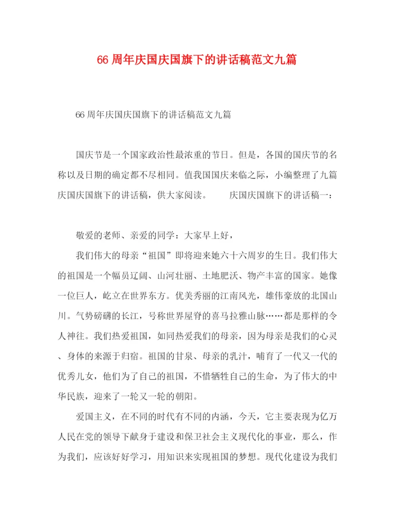 精编之66周年庆国庆国旗下的讲话稿范文九篇.docx