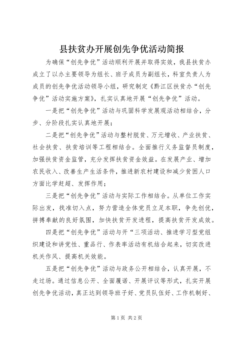 县扶贫办开展创先争优活动简报.docx