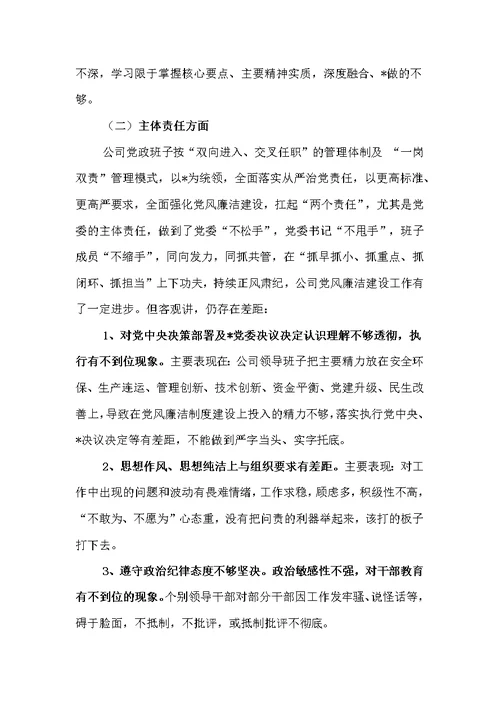 深刻汲取案件教训，强化责任，筑牢防线专题民主生活会领导班子对照检查材料