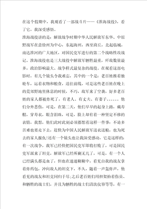 关于淮海战役的观后感范文800字5篇