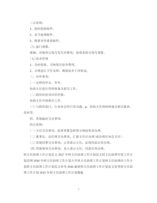精编之主任助理工作计划范文.docx