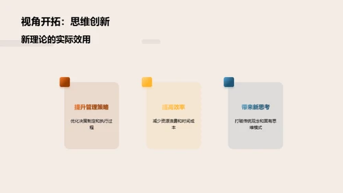 管理学革新探索