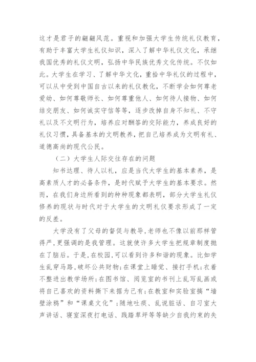 大学生文明礼仪论文.docx