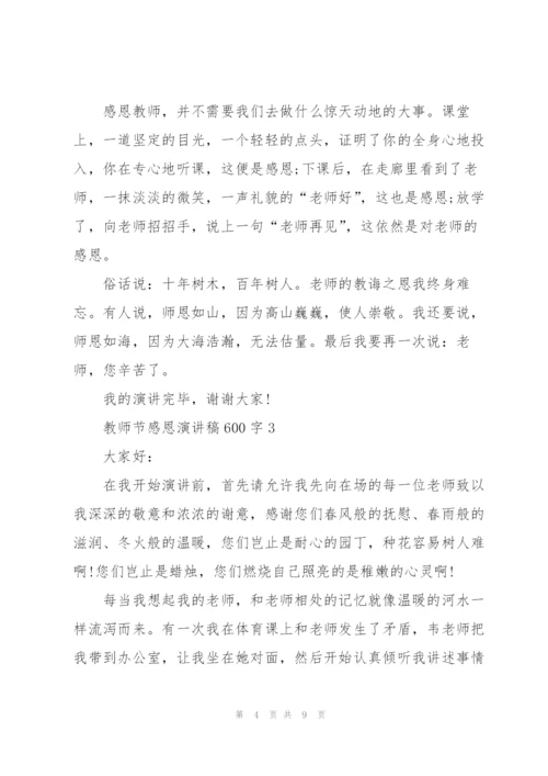 教师节感恩主题演讲稿600字5篇.docx