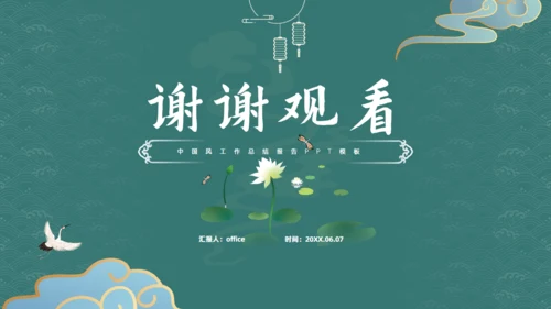 墨绿色文雅中国风工作汇报通用PPT模板