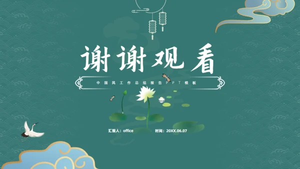 墨绿色文雅中国风工作汇报通用PPT模板