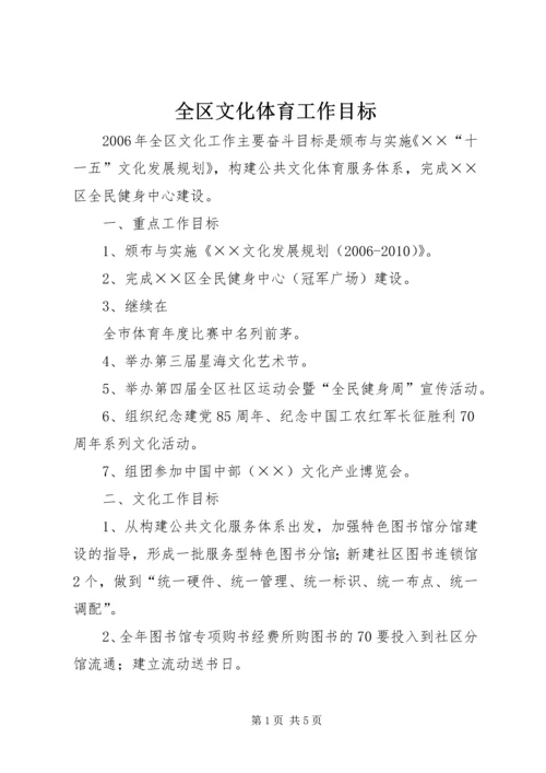 全区文化体育工作目标 (3).docx