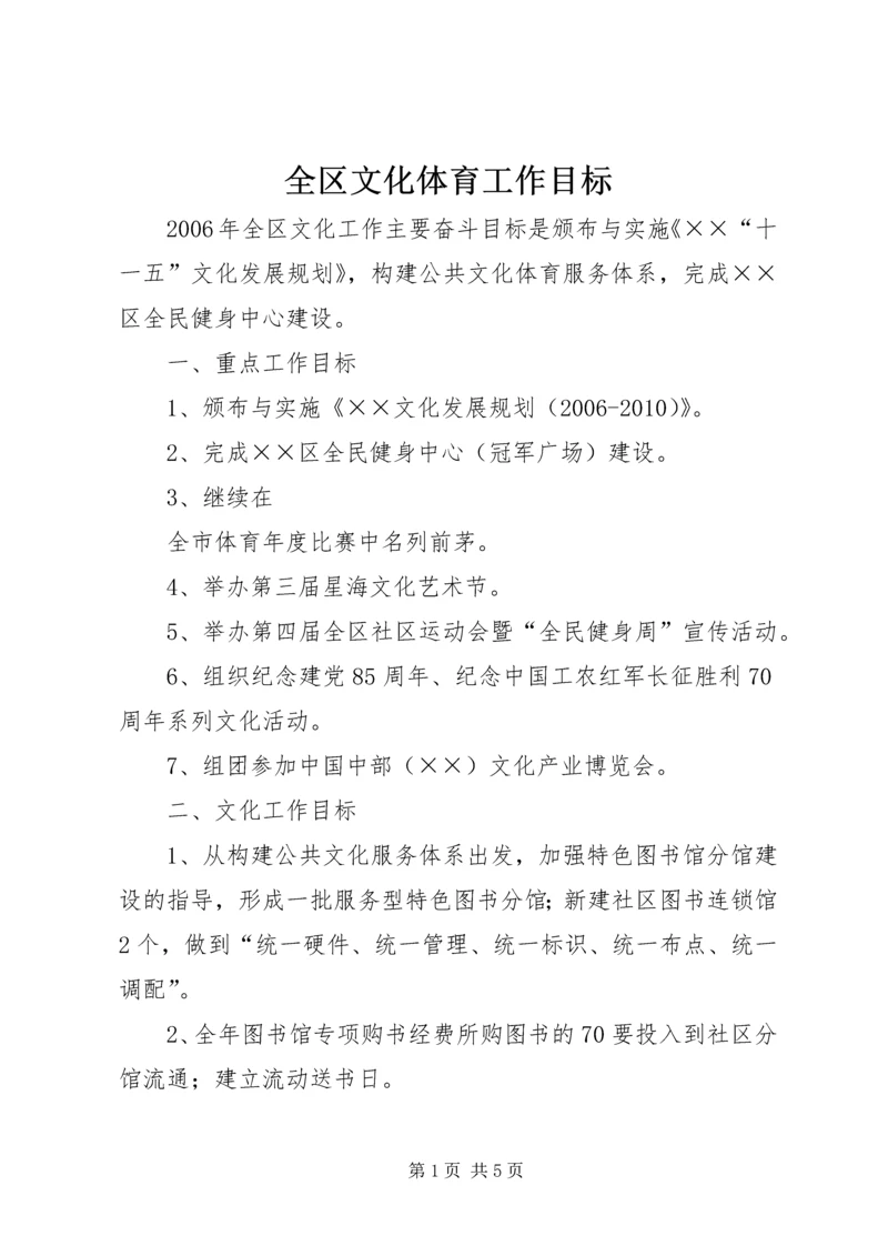 全区文化体育工作目标 (3).docx