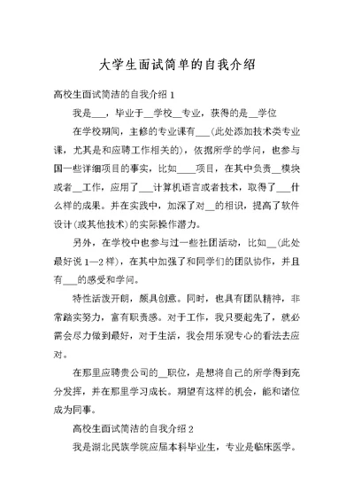 大学生面试简单的自我介绍