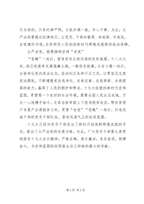 从严治党创造新时代辉煌成就.docx