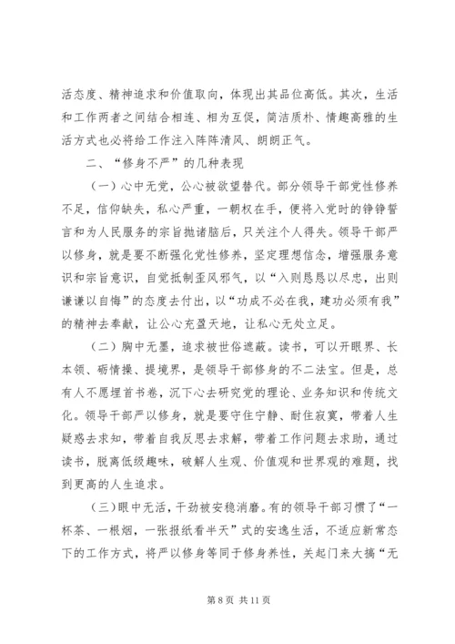 原创严以修身会议发言稿两篇.docx