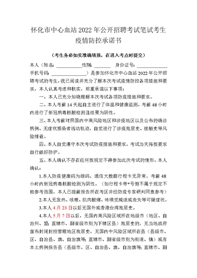 怀化市中心血站2022年公开招聘考试笔试考生疫情防控承诺书