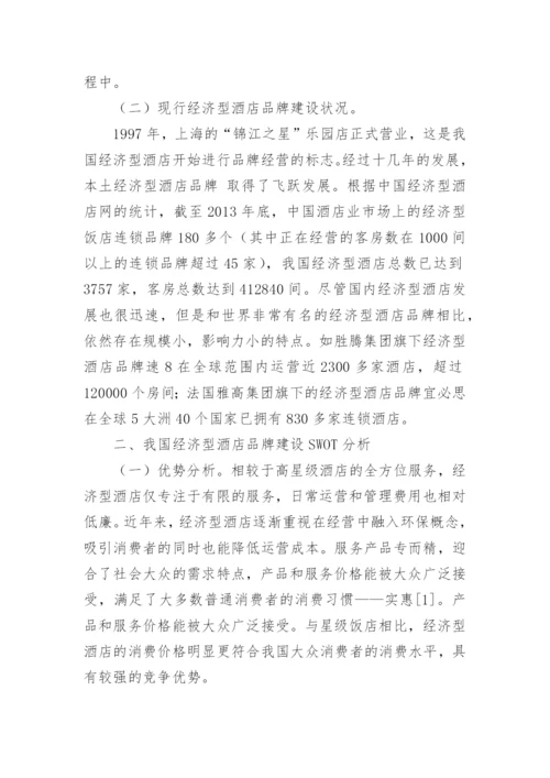 浅析我国经济型酒店品牌建设论文.docx