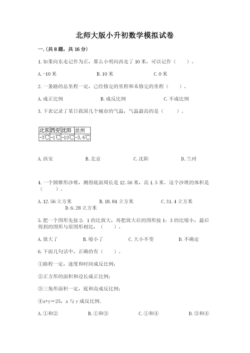 北师大版小升初数学模拟试卷新版.docx