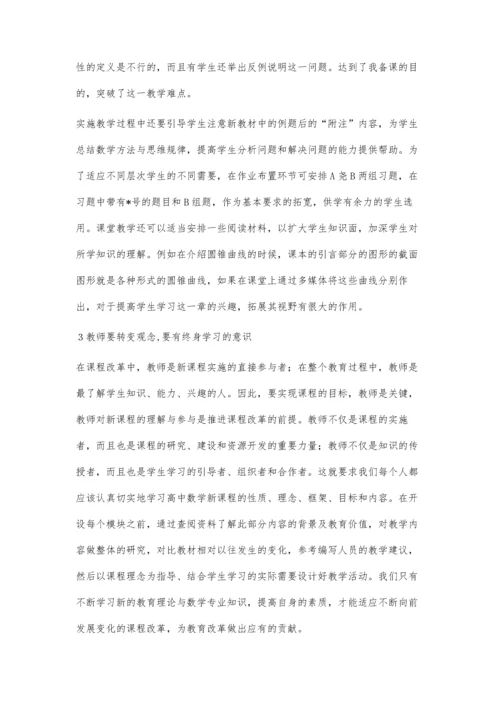 如何提高高中数学课堂教学的有效性.docx