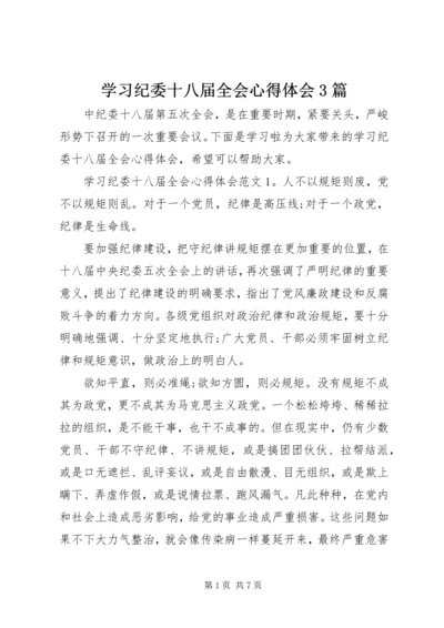 学习纪委十八届全会心得体会3篇.docx