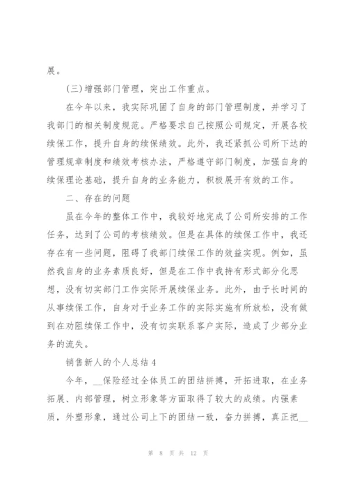 销售新人的个人总结5篇.docx