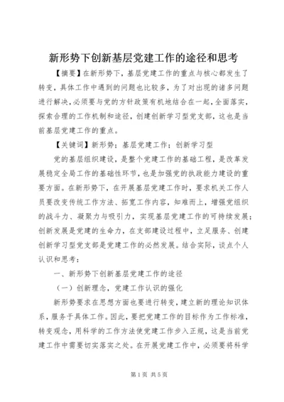 新形势下创新基层党建工作的途径和思考.docx