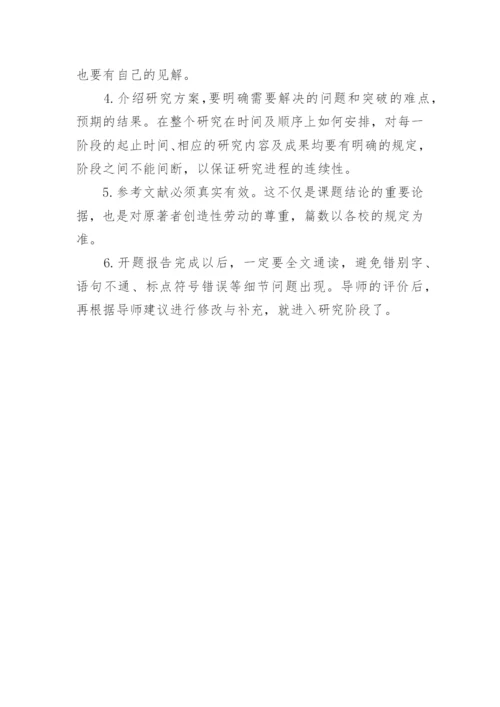 研究生论文开题报告的写作技巧.docx