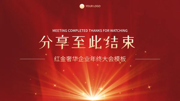 红金奢华现代感企业会议PPT模板