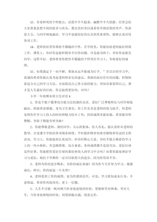 最新小学一年级期末班主任评语大全.docx