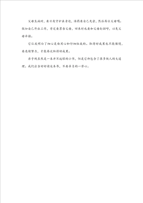 弟子规读后感作文200字