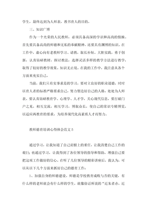 教师德育培训心得体会范文.docx