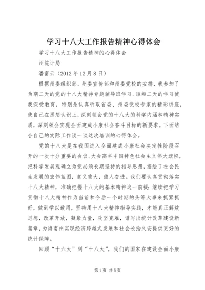 学习十八大工作报告精神心得体会 (6).docx