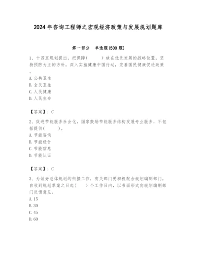 2024年咨询工程师之宏观经济政策与发展规划题库（模拟题）.docx