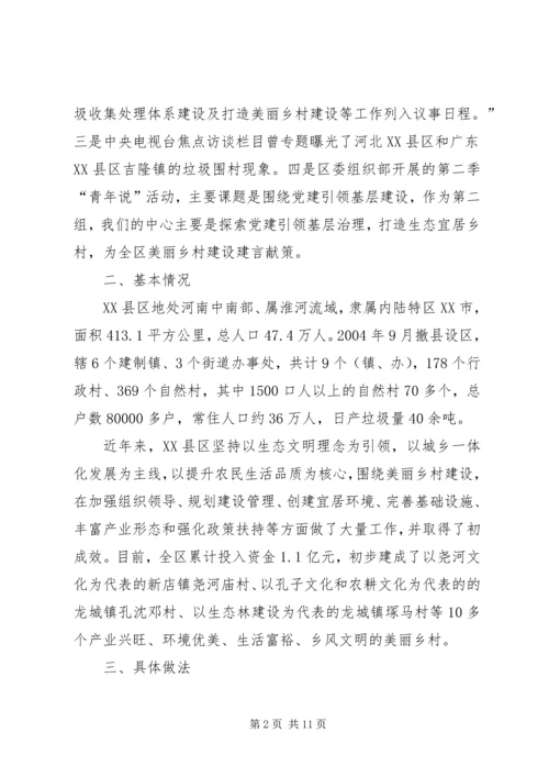 关于党建引领基层治理打造生态宜居乡村的调研报告.docx