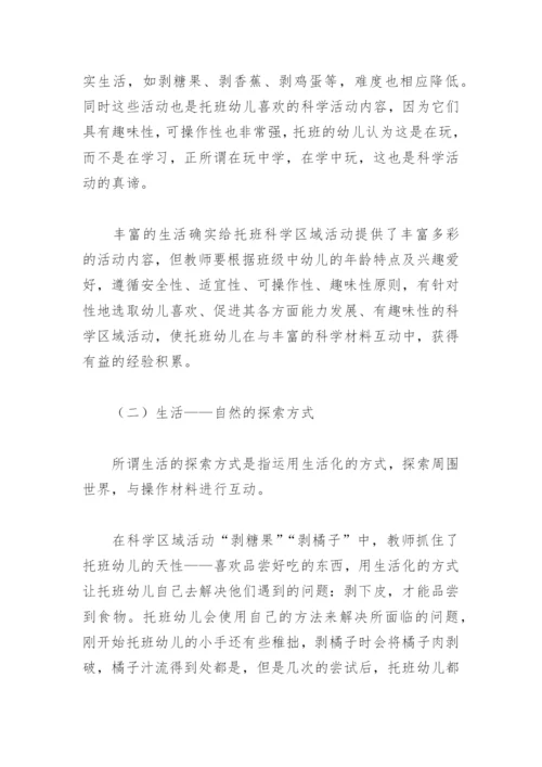 “托班生活化科学区域”论文.docx