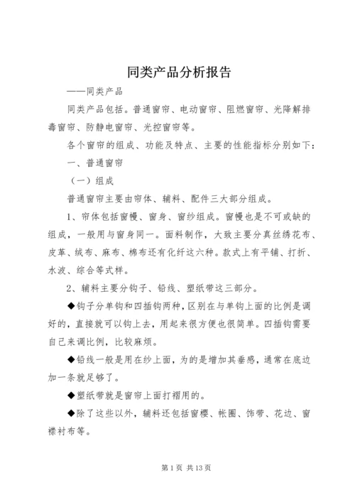 同类产品分析报告.docx