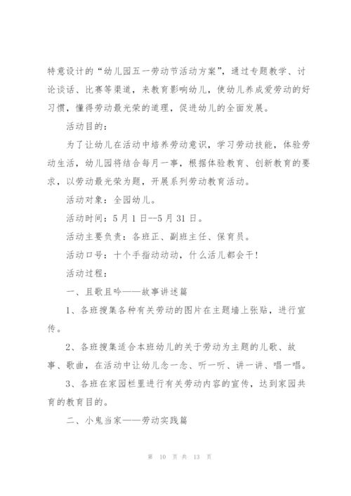 2022年幼儿园五一劳动节活动策划.docx