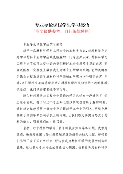 专业导论课程学生学习感悟(共5页)