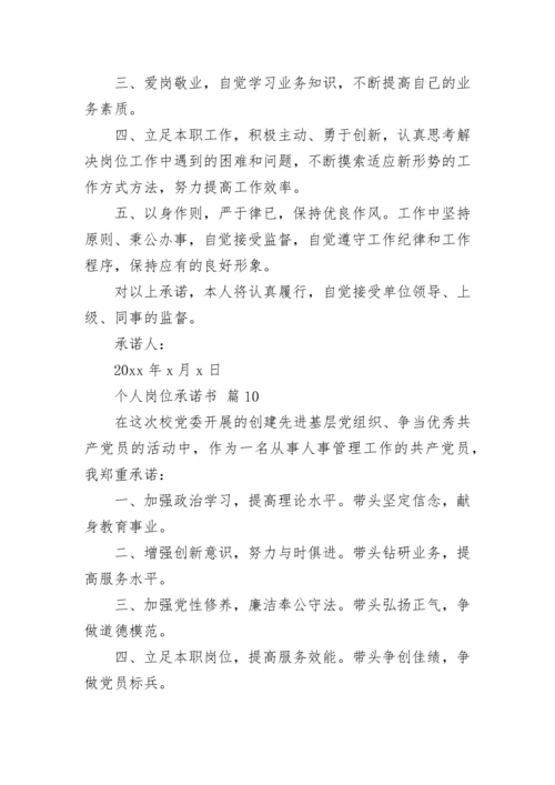 个人岗位承诺书.docx