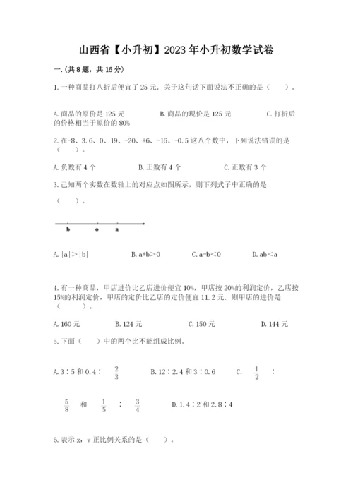 山西省【小升初】2023年小升初数学试卷精品有答案.docx