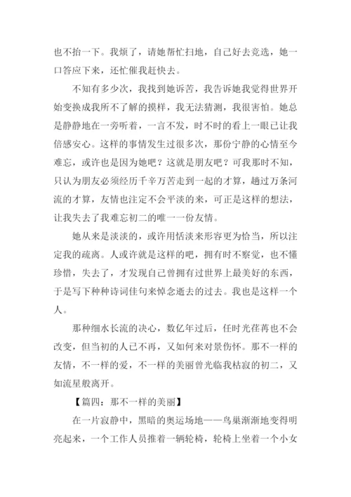 那不一样的美丽作文.docx