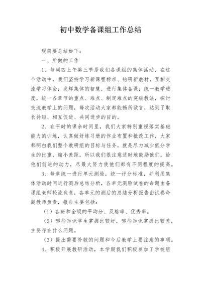 初中数学备课组工作总结.docx