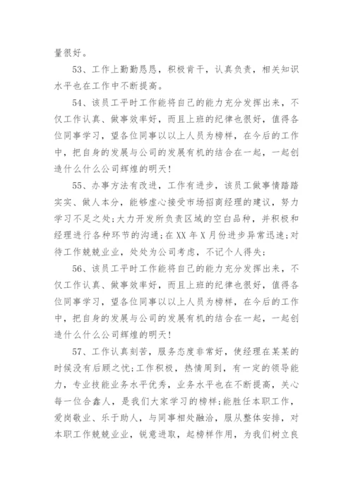 公司对员工鉴定评语.docx