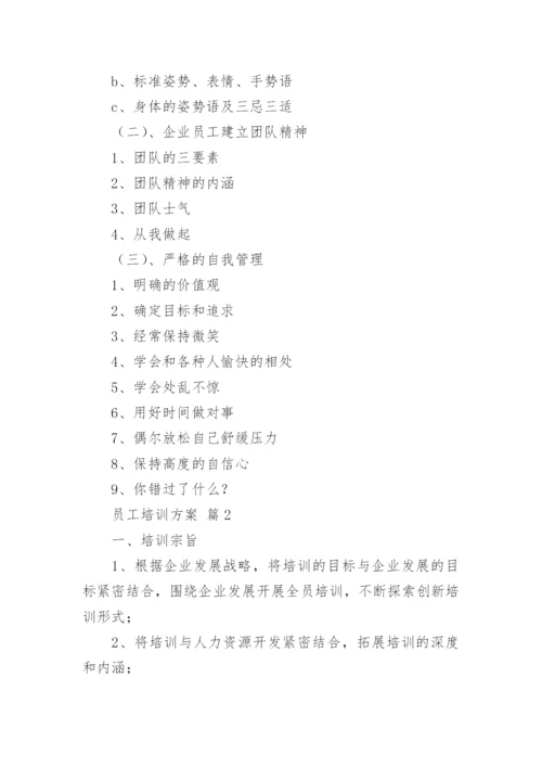 员工培训方案_2.docx