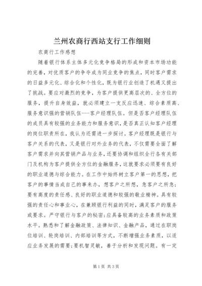 兰州农商行西站支行工作细则.docx