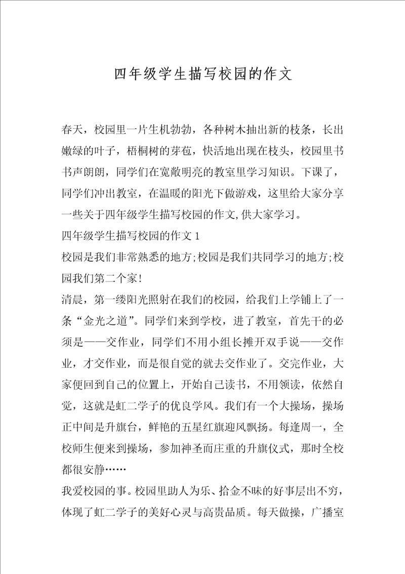 四年级学生描写校园的作文