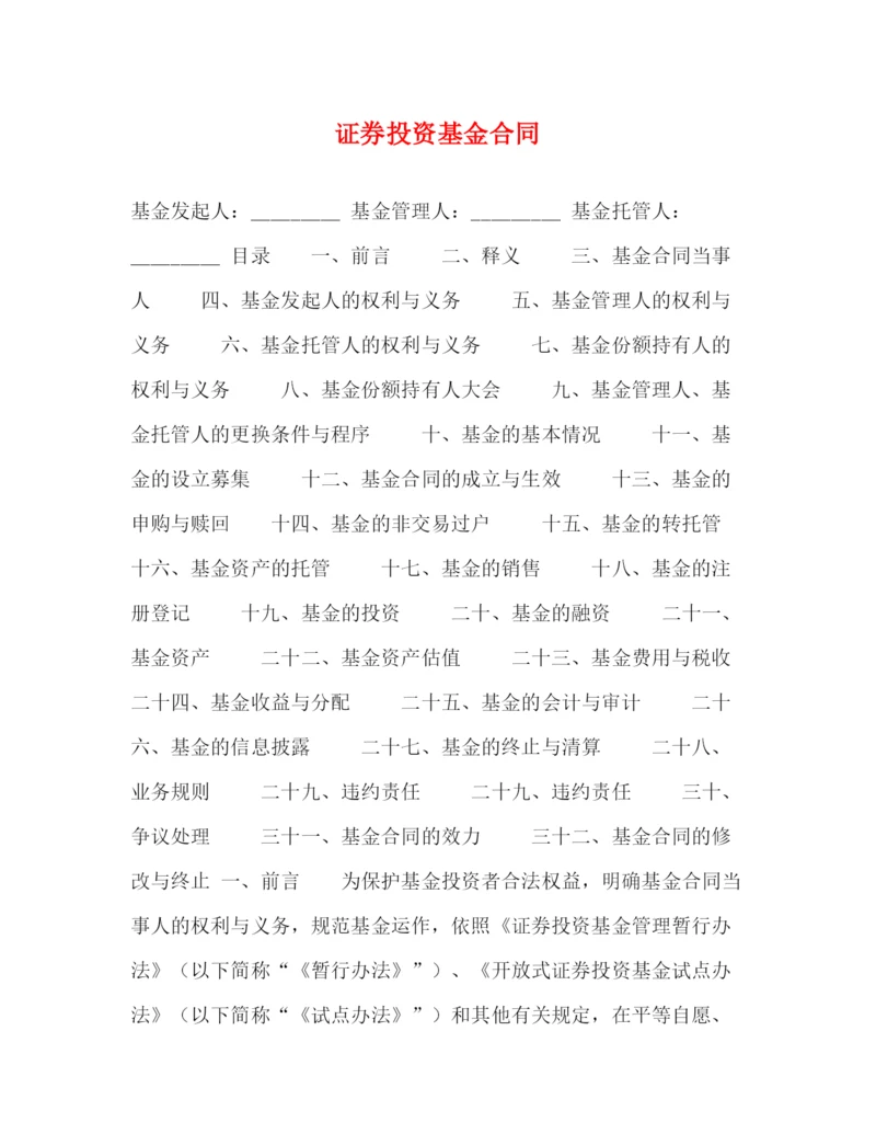 2023年证券投资基金合同.docx