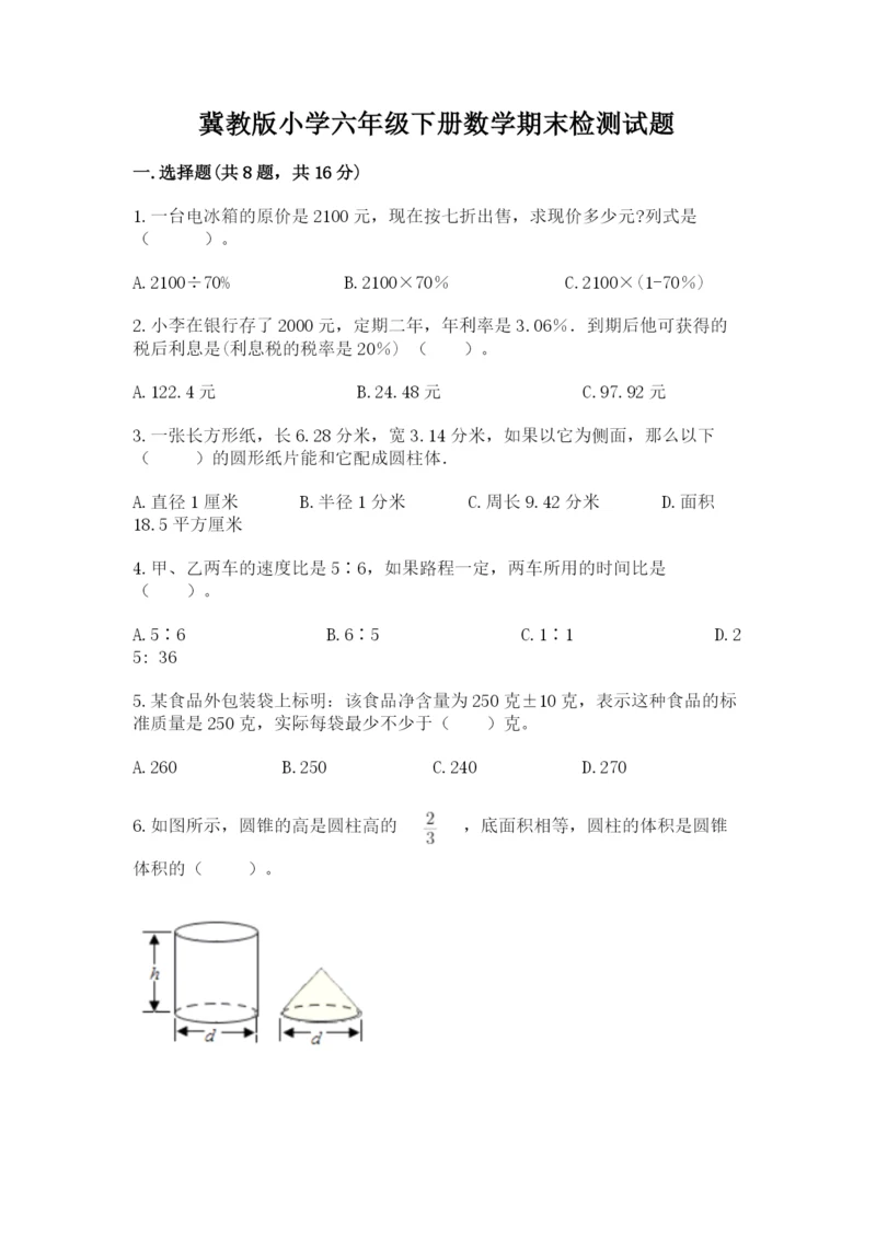 冀教版小学六年级下册数学期末检测试题带答案（黄金题型）.docx