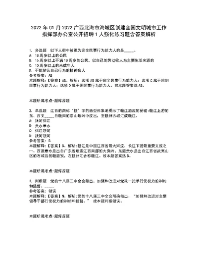 2022年01月2022广西北海市海城区创建全国文明城市工作指挥部办公室公开招聘1人强化练习题含答案解析2