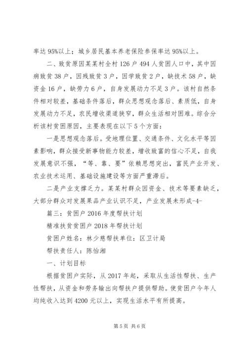 篇一：村级精准扶贫工作计划.docx
